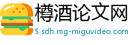樽酒论文网